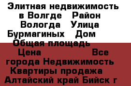 Элитная недвижимость в Волгде › Район ­ Вологда › Улица ­ Бурмагиных › Дом ­ 39 › Общая площадь ­ 84 › Цена ­ 6 500 000 - Все города Недвижимость » Квартиры продажа   . Алтайский край,Бийск г.